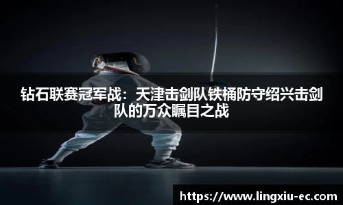 钻石联赛冠军战:天津击剑队铁桶防守绍兴击剑队的万众瞩目之战