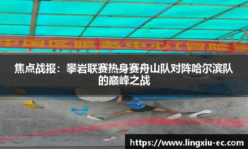 焦点战报：攀岩联赛热身赛舟山队对阵哈尔滨队的巅峰之战