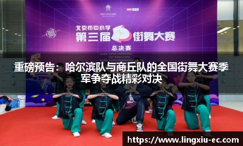 重磅预告：哈尔滨队与商丘队的全国街舞大赛季军争夺战精彩对决