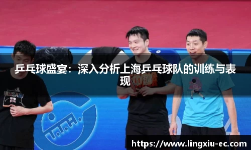 乒乓球盛宴：深入分析上海乒乓球队的训练与表现