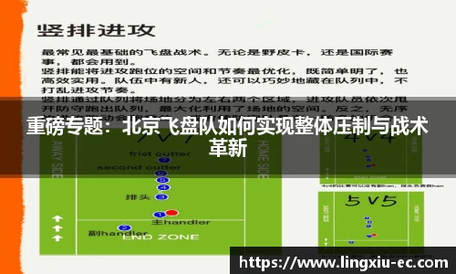 重磅专题：北京飞盘队如何实现整体压制与战术革新