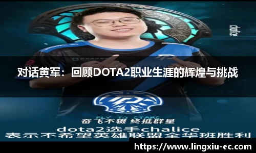 对话黄军:回顾DOTA2职业生涯的辉煌与挑战