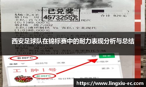 西安足球队在锦标赛中的耐力表现分析与总结