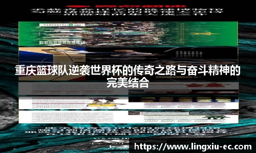 重庆篮球队逆袭世界杯的传奇之路与奋斗精神的完美结合