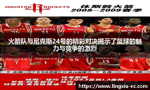火箭队与尼克斯24号的精彩对决揭示了篮球的魅力与竞争的激烈