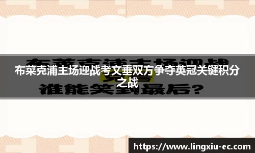 布菜克浦主场迎战考文垂双方争夺英冠关键积分之战