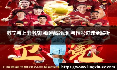 苏宁与上港激战回顾精彩瞬间与精彩进球全解析