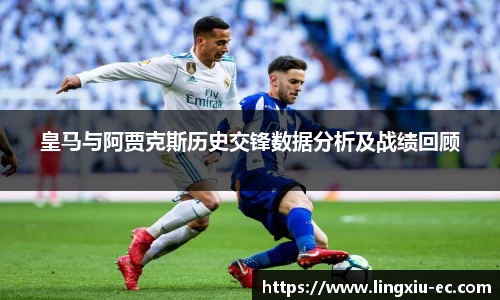 皇马与阿贾克斯历史交锋数据分析及战绩回顾